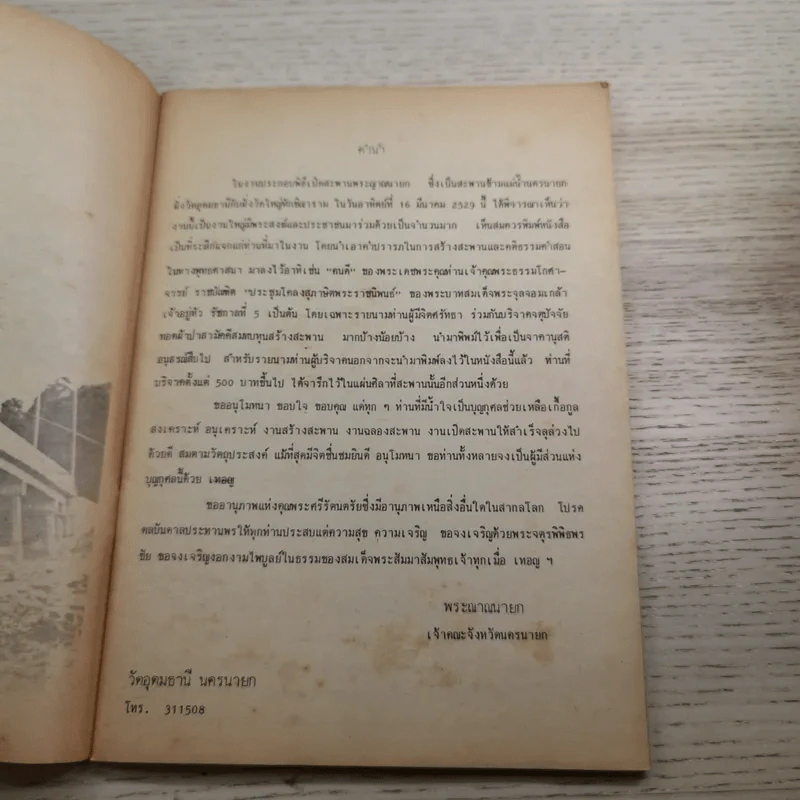 ที่ระลึก งานเปิดสะพานข้ามแม่น้ำนครนายก 16 มี.ค.2529 รูปที่ 8