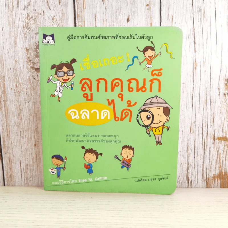 เชื่อเถอะ ลูกคุณก็ฉลาดได้ - Elise M. Griffith รูปที่ 1