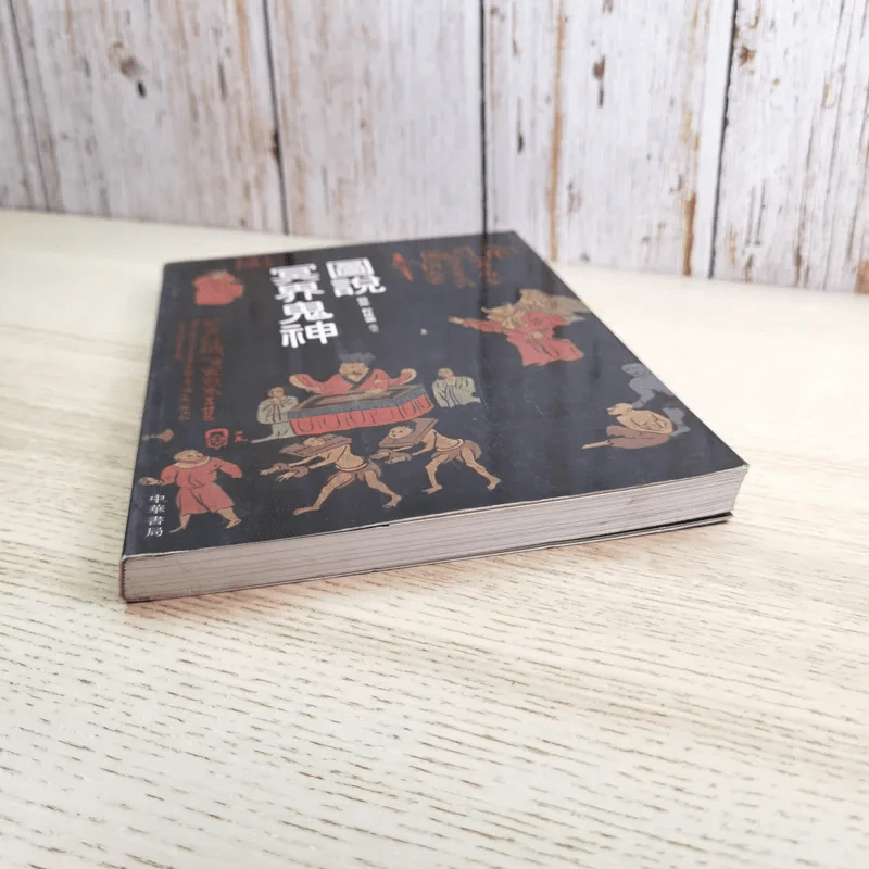 殷偉/程建強：圖說冥界鬼神 引用自 หนังสือภาษาจีนเกี่ยวกับเทพเจ้า รูปที่ 4