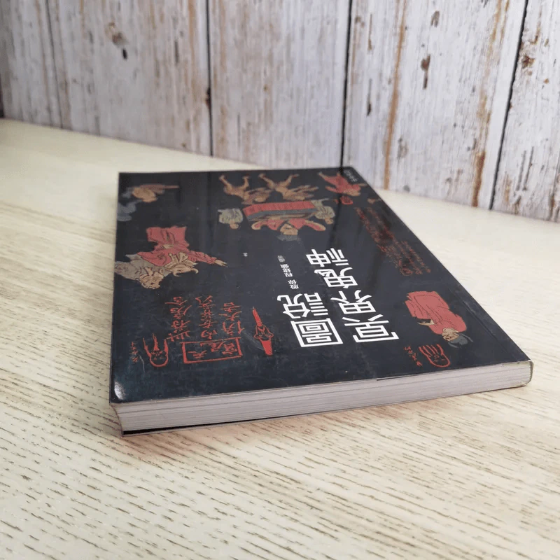殷偉/程建強：圖說冥界鬼神 引用自 หนังสือภาษาจีนเกี่ยวกับเทพเจ้า รูปที่ 6
