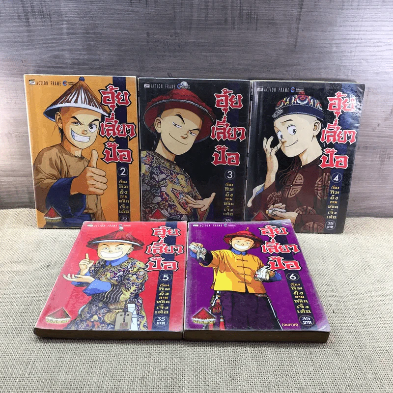 อุ้ยเสี่ยวป้อ 6 เล่มจบ (ขาดเล่ม 1) รูปที่ 6