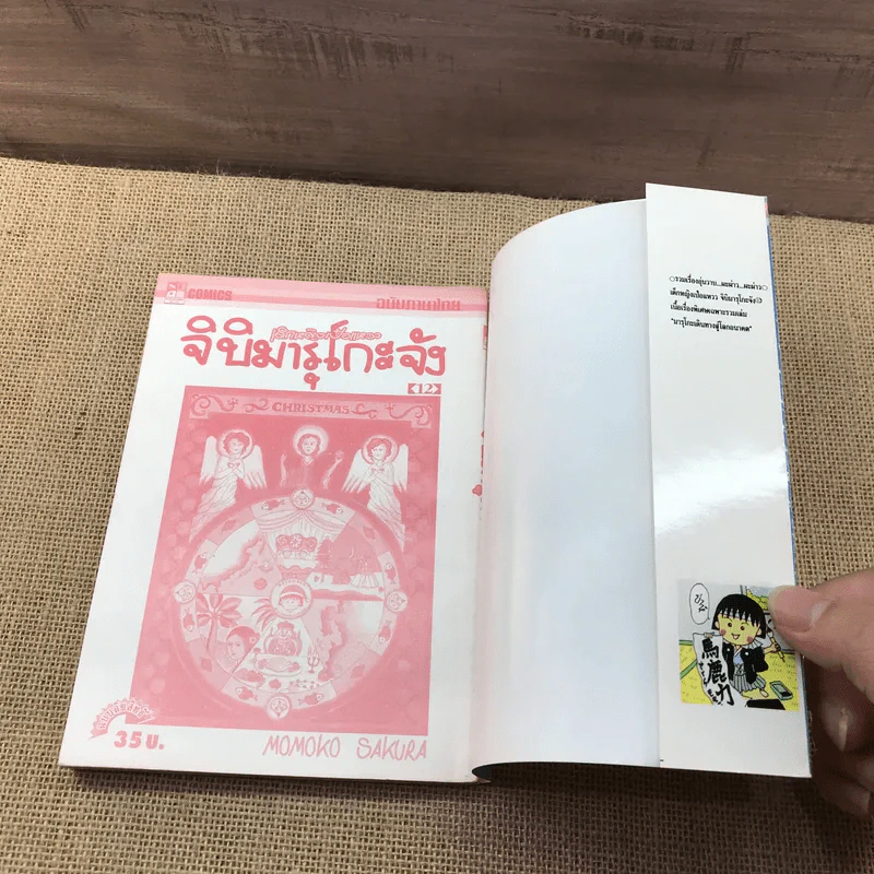 เด็กหญิงเป๋อแหวว จิบิมารุโกะจัง เล่ม 12 รูปที่ 8