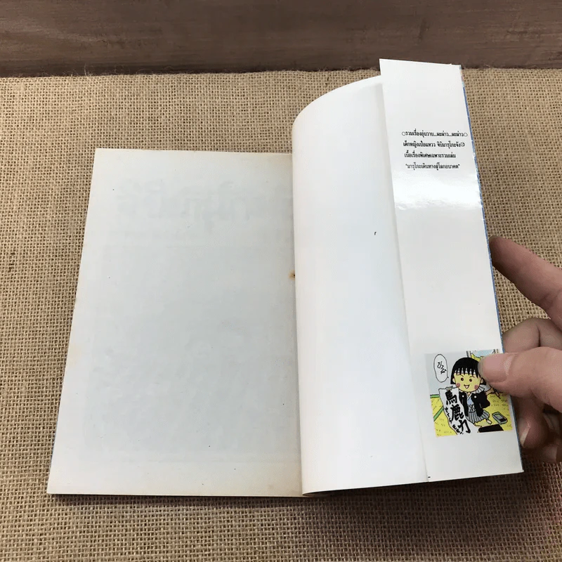 เด็กหญิงเป๋อแหวว จิบิมารุโกะจัง เล่ม 12 รูปที่ 9