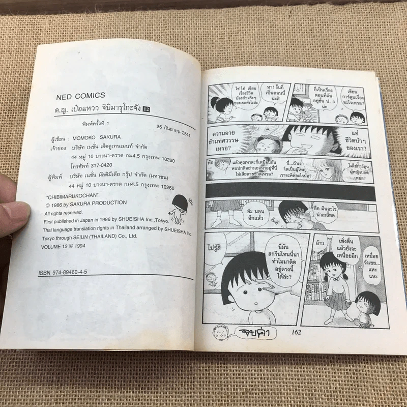 เด็กหญิงเป๋อแหวว จิบิมารุโกะจัง เล่ม 12 รูปที่ 13