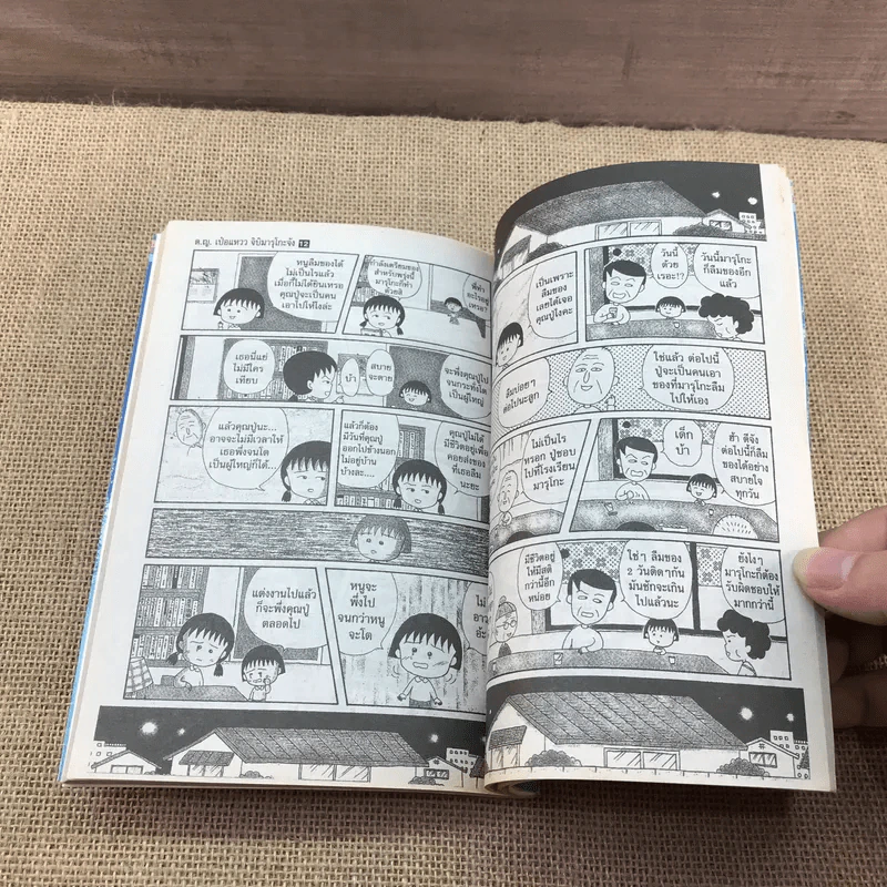 เด็กหญิงเป๋อแหวว จิบิมารุโกะจัง เล่ม 12 รูปที่ 12