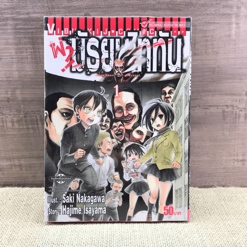 ผ่ามัธยมไททัน เล่ม 1 รูปที่ 1