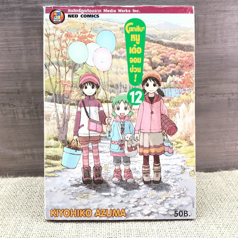 โยทสึบะ หนูเด๋อจอมป่วน เล่ม 12 รูปที่ 1
