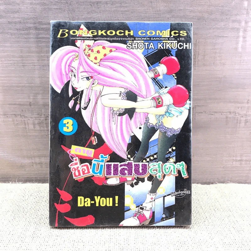 Da-You! ดายู ชื่อนี้แสบสุดๆ เล่ม 3 รูปที่ 1