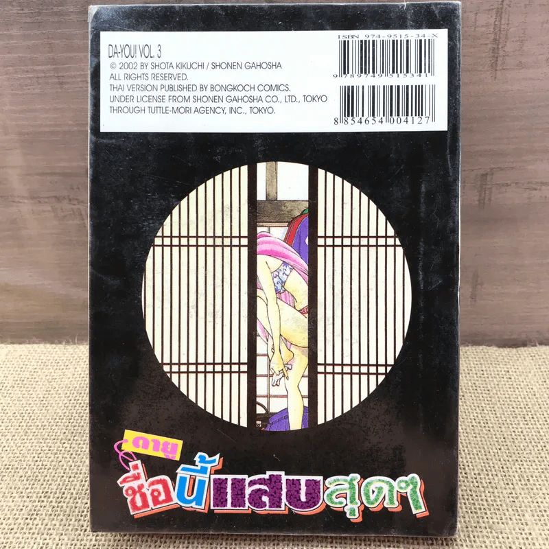 Da-You! ดายู ชื่อนี้แสบสุดๆ เล่ม 3 รูปที่ 13