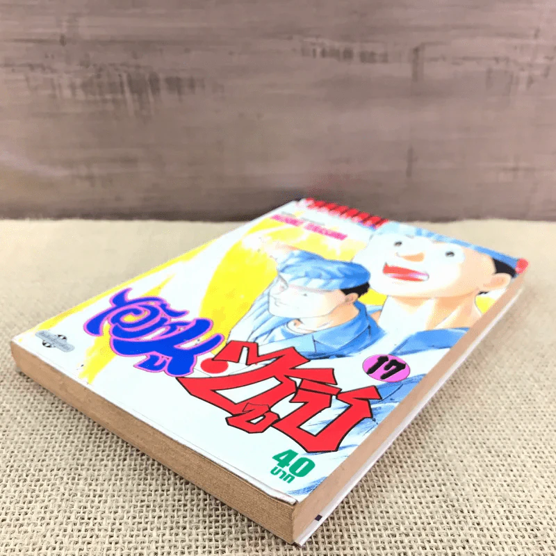 ไอ้หนูซูชิ เล่ม 17 รูปที่ 4