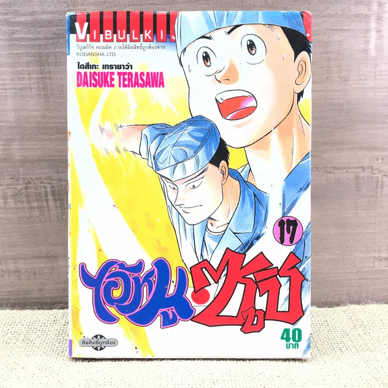 ไอ้หนูซูชิ เล่ม 17 รูปที่ 1