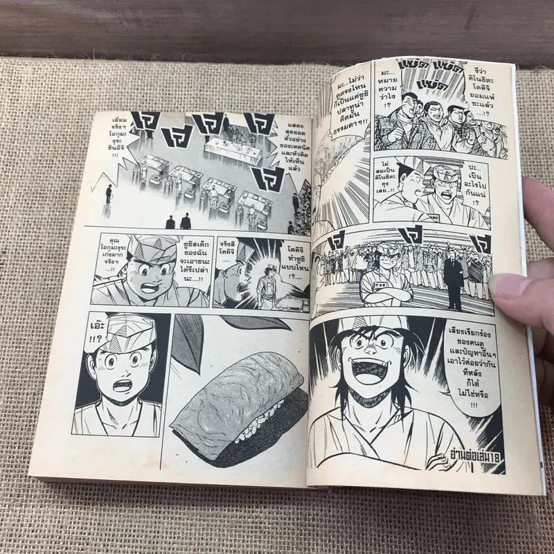 ไอ้หนูซูชิ เล่ม 17 รูปที่ 11
