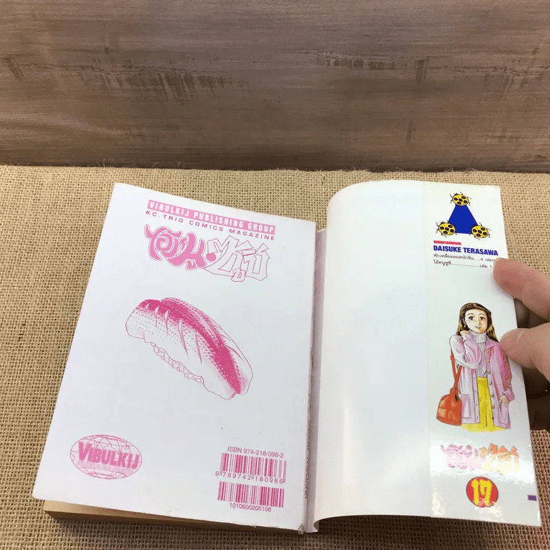 ไอ้หนูซูชิ เล่ม 17 รูปที่ 14
