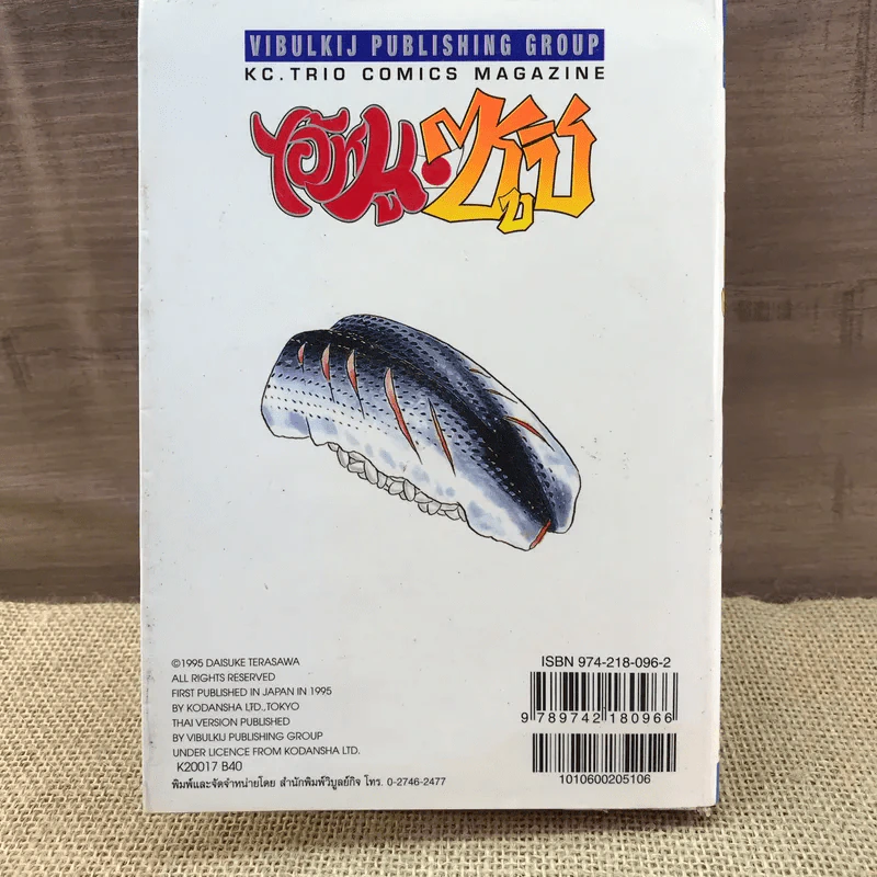 ไอ้หนูซูชิ เล่ม 17 รูปที่ 15