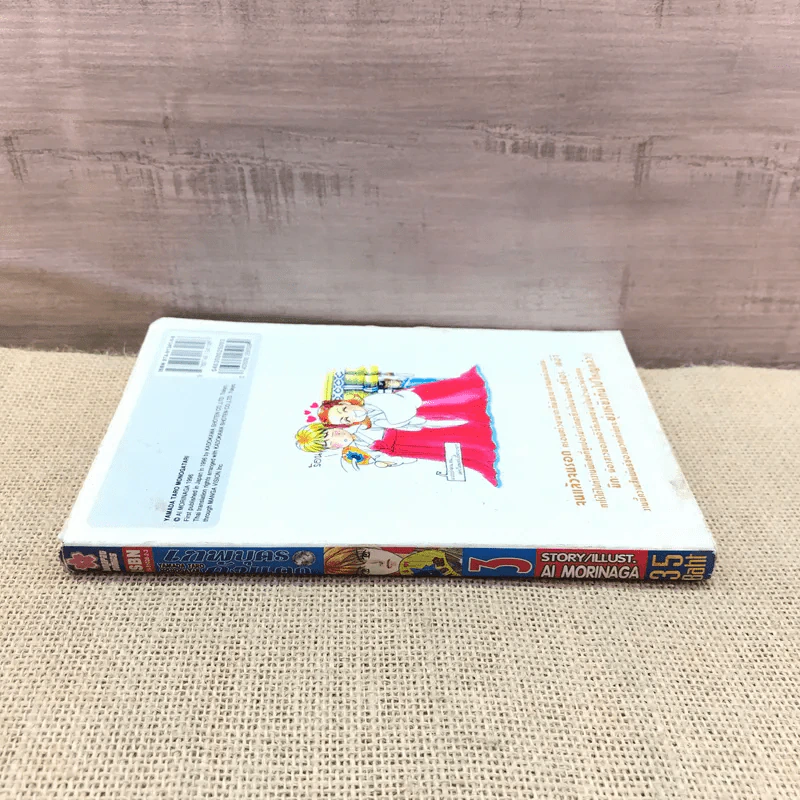 เทพบุตรถังแตก เล่ม 3 รูปที่ 2