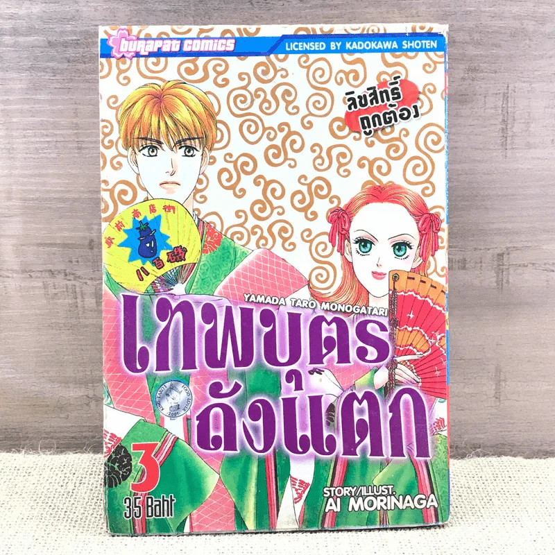เทพบุตรถังแตก เล่ม 3 รูปที่ 1