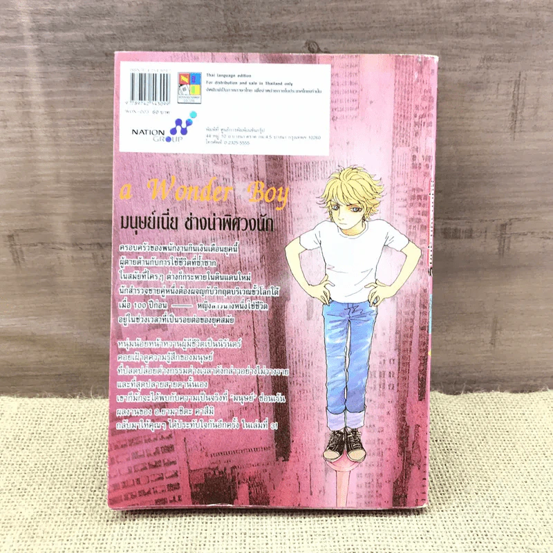 a Wonder Boy หนุ่มน้อยทะลุมิติ เล่ม 3 รูปที่ 16
