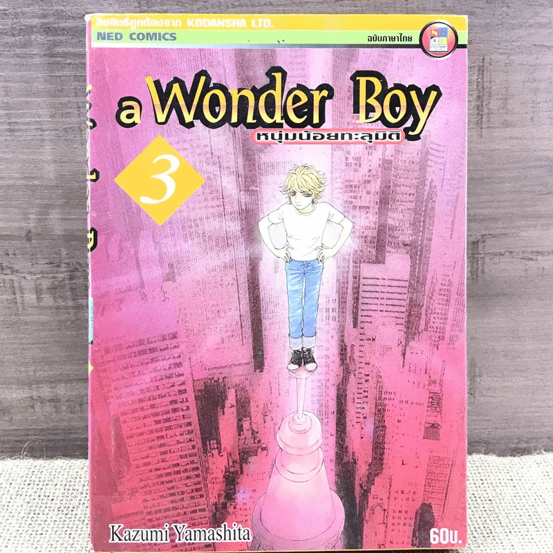 a Wonder Boy หนุ่มน้อยทะลุมิติ เล่ม 3 รูปที่ 1