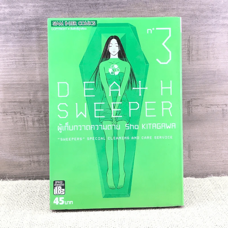 Death Sweeper ผู้เก็บกวาดความตาย เล่ม 3 รูปที่ 1