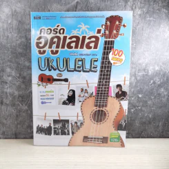 คอร์ดอูคูเลเล่ Ukulele รูปที่ 1