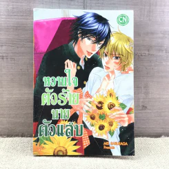 การ์ตูนวาย หวานใจตัวร้ายนายตัวแสบ - Mei Sakuraga รูปที่ 1