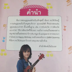 อูคูเลเล่เล่นง่ายสำหรับเด็ก กับครูฝน-จีรภา สุวรรณโชติ รูปที่ 8