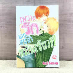 การ์ตูนวาย เพราะรักเลยอยากหมั่นเขี้ยว - Sari Aomoto รูปที่ 1