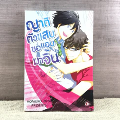 การ์ตูนวาย ญาติตัวแสบขอแอบมาจิ้น - Homuro Mita รูปที่ 1