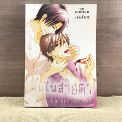 การ์ตูนวาย คนในสายตา - Karari Shisito รูปที่ 1
