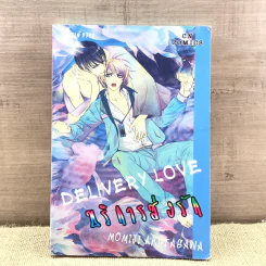 การ์ตูนวาย บริการส่งรัก Delivery Love - Momiji Akutagawa รูปที่ 1