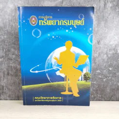การบริหารทรัพยากรมนุษย์ คณะวิทยาการจัดการ มหาวิทยาลัยราชภัฏสวนสุนันทา 2553 รูปที่ 1