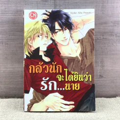 การ์ตูนวาย กลัวนักจะได้ยินว่ารักนาย - Kyoko Aiba รูปที่ 1