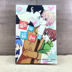 การ์ตูนวาย รักนะพี่อิคุ - Makoto Itsuki รูปที่ 1