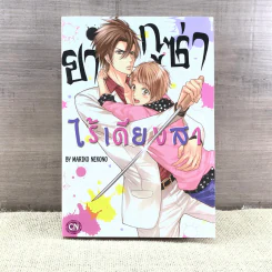 การ์ตูนวาย ยากูซ่าไร้เดียงสา - Mariko Nekono รูปที่ 1