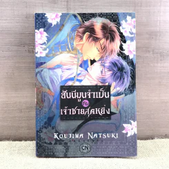การ์ตูนวาย ฮันนีมูนจำเป็นกับเจ้าชายสุดหยิ่ง - Koujima Natsuki รูปที่ 1
