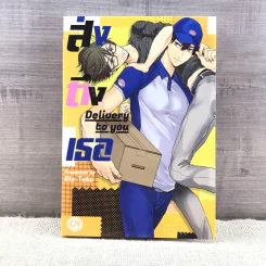 การ์ตูนวาย ส่งถึงเธอ Delivery to you - Rin Teku รูปที่ 1