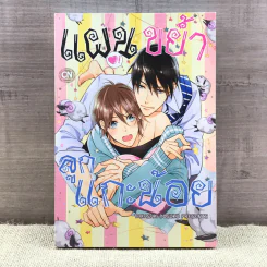 การ์ตูนวาย แผนขย้ำลูกแกะน้อย - Takasaki Bosuku รูปที่ 1