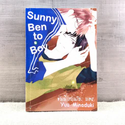การ์ตูนวาย Sunny Ben to Boy ซันนี่ เบนโตะ บอย - Yuu Minaduki รูปที่ 1