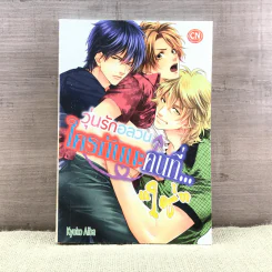การ์ตูนวาย วุ่นรักอลวนใครกันนะคนที่ใช่ - Kyoko Aiba รูปที่ 1