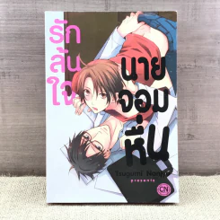 การ์ตูนวาย รักล้นใจนายจอมหื่น - Tsugumi Naniyo รูปที่ 1