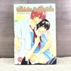 การ์ตูนวาย รักไม่เล่น จัดเต็มหัวใจ - Mei Sakuraga รูปที่ 1