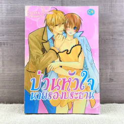 การ์ตูนวาย ป่วนหัวใจนายรองประธาน - Kazuka Minami รูปที่ 1