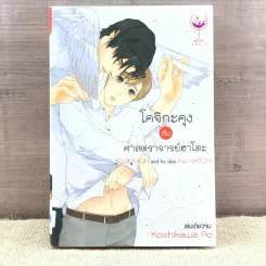 การ์ตูนวาย โคจิกะคุงกับศาสตราจารย์ฮาโตะ  - Koishikawa Ao รูปที่ 1
