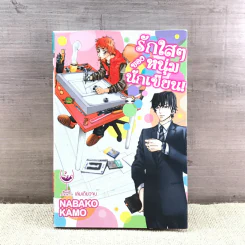 การ์ตูนวาย รักใสๆของหนุ่มนักเขียน - Nabako Kamo รูปที่ 1