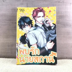 การ์ตูนวาย พบรักนายสถานี - Kyoko Aiba รูปที่ 1