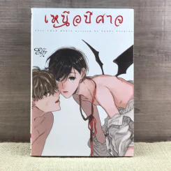 การ์ตูนวาย เหนือปีศาจ รูปที่ 1