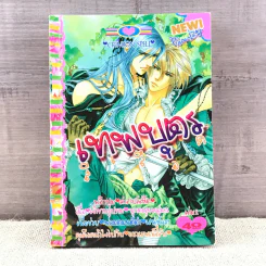 เทพบุตรสีเลือด เล่ม 2
