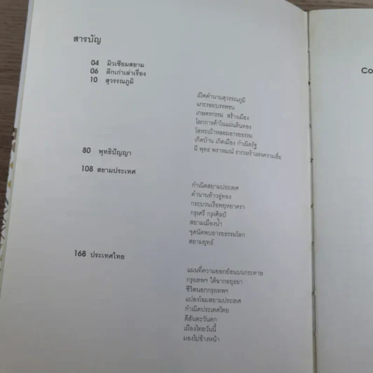 มิวเซียมสยามนำชมนิทรรศการ เรียงความประเทศไทย รูปที่ 9
