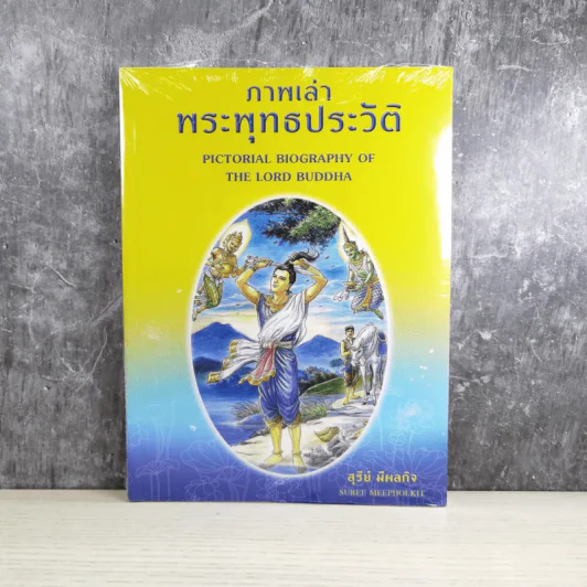 ภาพเล่าพุทธประวัติ - สุรีย์ มีผลกิจ รูปที่ 1