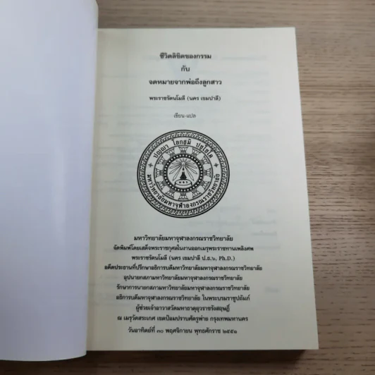 ชีวิตลิขิตของกรรมกับจดหมายจากพ่อถึงลูกสาว - พระราชรัตนโมลี รูปที่ 7
